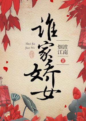 谁家娇女剧透