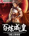 百炼成神 百度百科