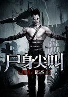 尸身尖叫在哪里可以看