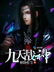 九天战神归位免费阅读