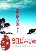 云中人暗指什么