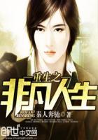 非凡人生免费阅读全文无弹窗