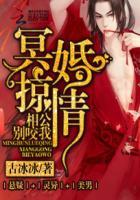 冥婚惊情相公别咬我作者古冰冰