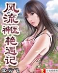 风流神医艳遇记为什么不能看了