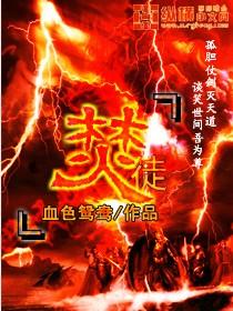 焚徒哲学思想有啥用