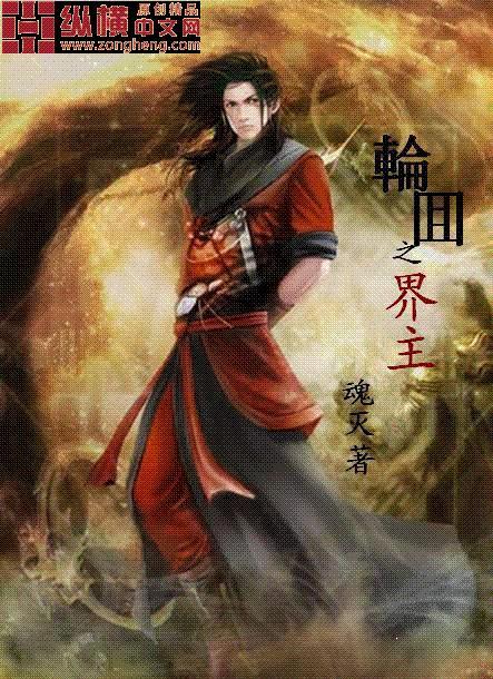 轮回之主的来历