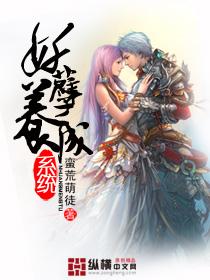 妖孽养成系统一色春发表软件