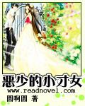 恶少才不是圣女免费阅读