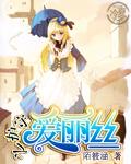 守护甜心爱丽丝之恋上俏皮公主