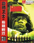 海防前线有什么作用