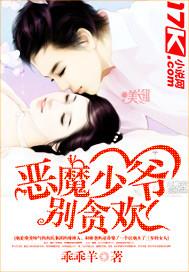 恶魔少爷别贪欢在线观看