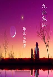 九幽灵