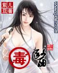 毒医肥无删减版电影免费播放