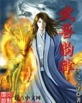 武兽令