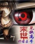 末世兑换高手几个女主角