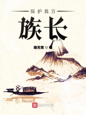 保护我方族长女主是谁
