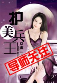 护美兵王短剧100集免费播放
