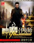 神魔召唤师周异