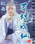 百炼成仙TXt