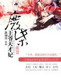 废柴王妃要翻天免费阅读全文