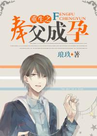 重生之奉父成孕作者琅玖