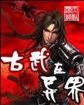 古武异界纵横全本免费