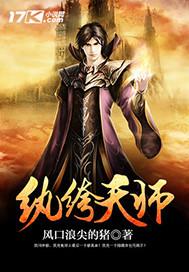 纨绔天师免费阅读全文