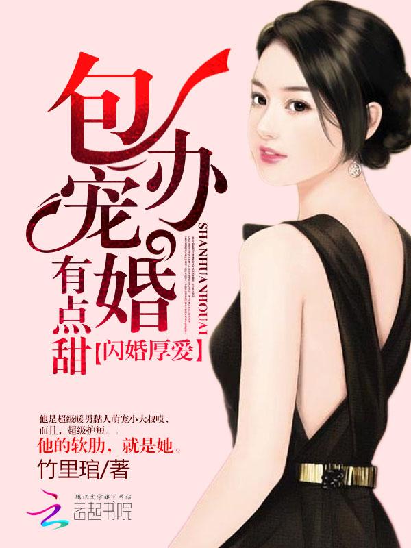 闪婚厚爱书包网