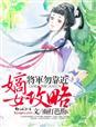 嫡女攻略手册 杨颜