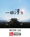 一眼浮生最简单解释