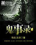 乡村鬼事有声免费