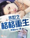 末世重生之骨香全本免费