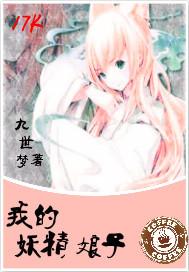 我的妖精媳妇免费全文阅读