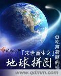 地球末日主角重生的