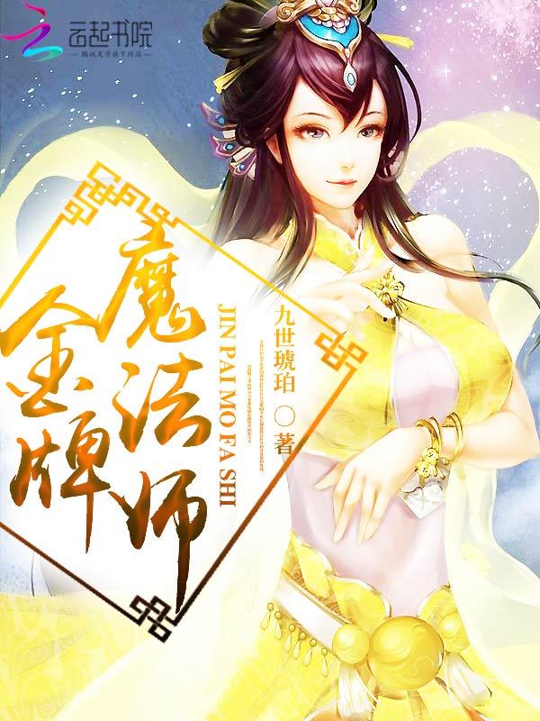 金牌魔术团在线观看