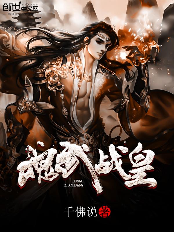 魂武战皇千佛说