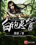 白袍总管12个老婆分别是谁