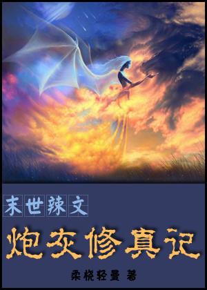 末世辣文推介