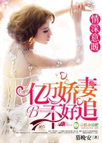 情深缘浅亿万宠妻