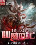蜀山之仙魔世纪百度
