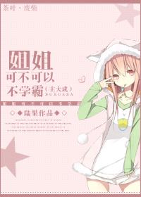 姐姐能不能选我