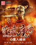 狂武魔刀 聚合中文网