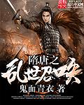 隋唐之乱世召唤最新章节列表