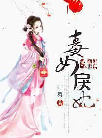 毒妃弃女免费阅读全笔趣阁