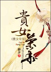贵女荣华 桥夕
