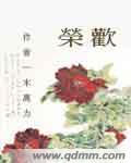 荣欢清音