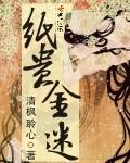纸贵金迷各个人物介绍