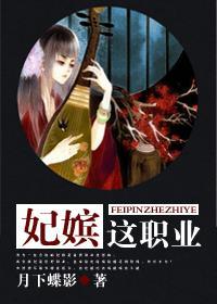 妃嫔这职业类似的文