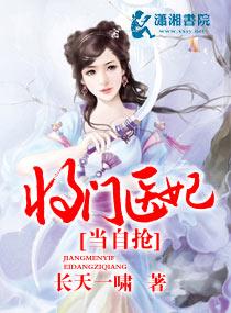 将门医妃当自抢好看吗