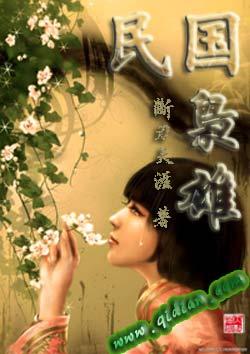 民国枭雄断刃天涯笔趣阁